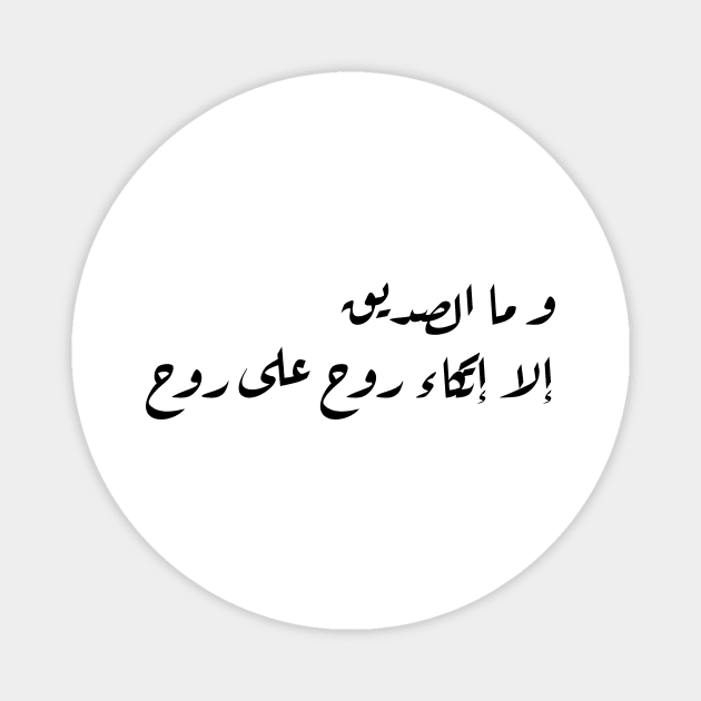 Inspirational Arabic Quote A Friend Is Nothing But a Soul Leaning On a Soul Minimalist Magnet by ArabProud